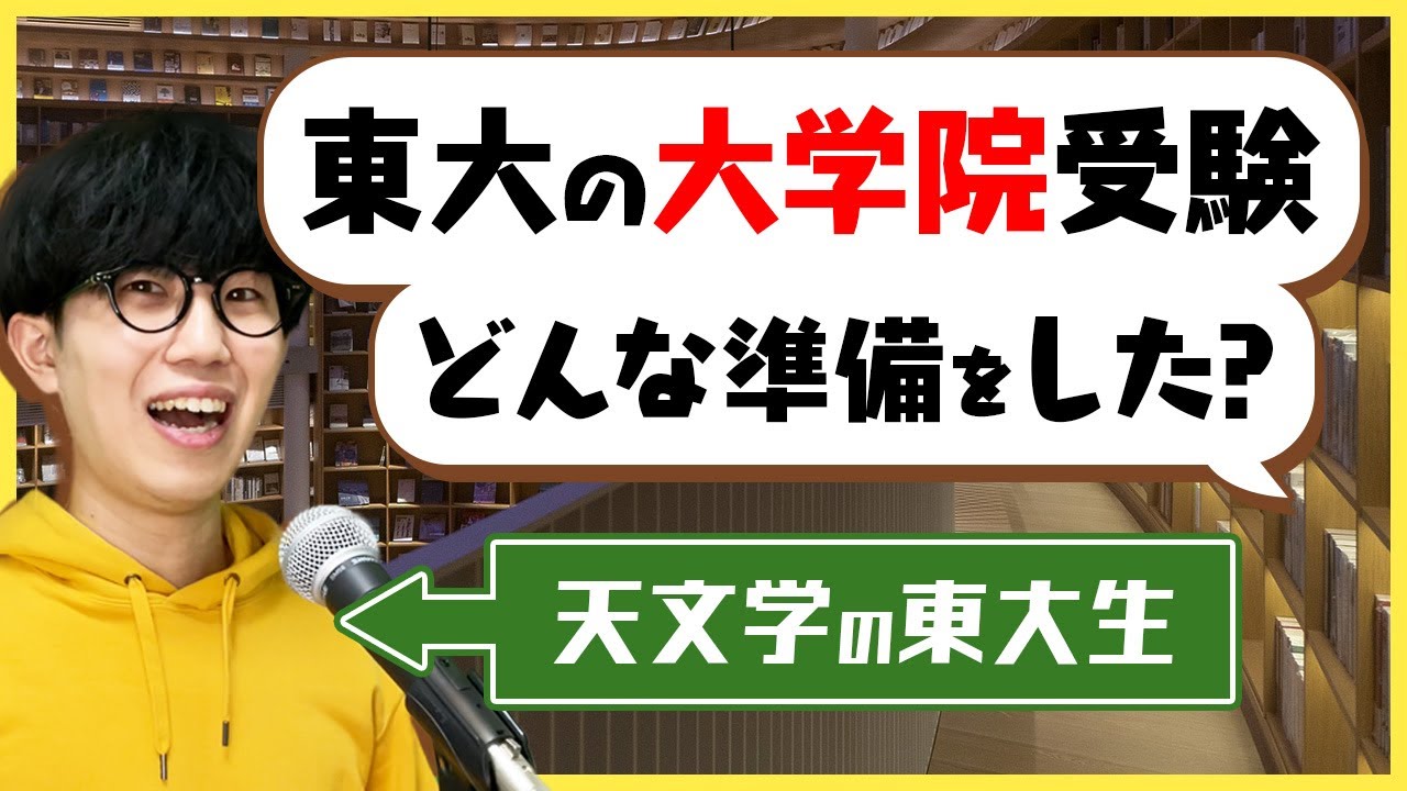 東京大学大学院 面接対策 東京大学大学院 面接対策