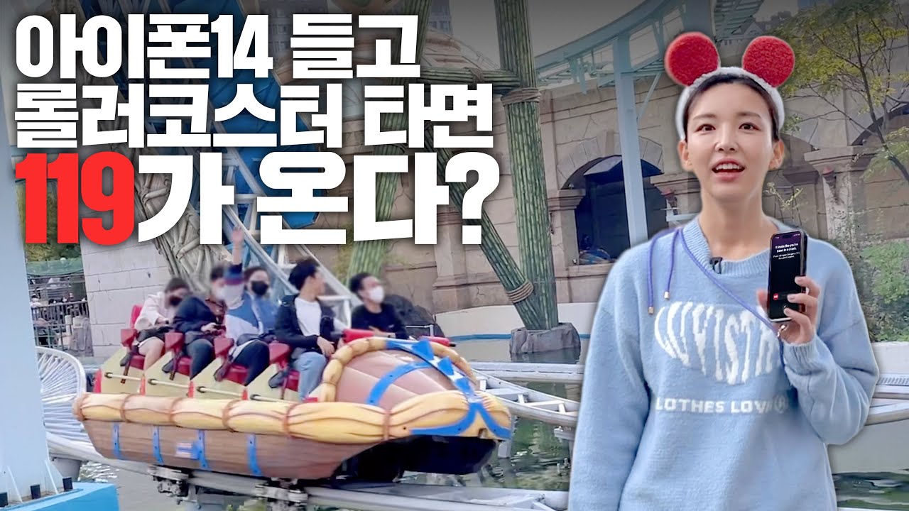 아이폰14 들고 롤러코스터 타면 119 온다고? 진짜인지 테스트 해봤습니다!