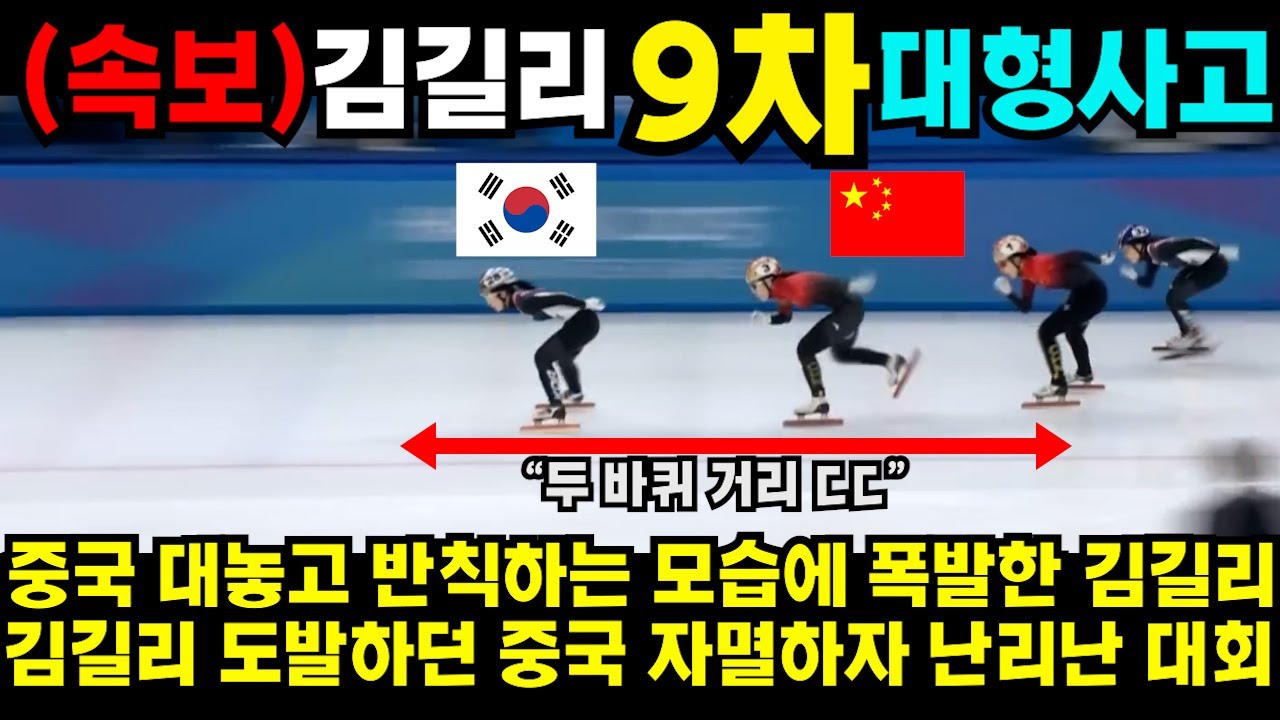 중국 대놓고 반칙하는 모습에 폭발한 김길리 김길리 도발하던 중국 자멸하자 난리난 대회  #김예림 #쇼트트랙 #김민선 #손흥민 #해외반응 #김연아 #피겨