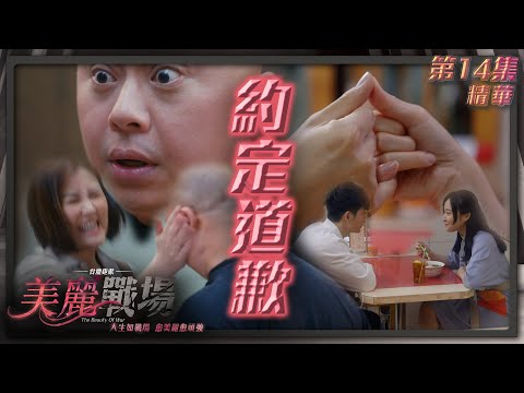 美麗戰場｜第14集加長版劇集精華｜約定道歉｜陳瀅｜Aska張馳豪｜蔣家旻｜李成昌｜劉佩玥｜Bob林盛斌｜陳山聰｜TVB港劇精華