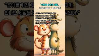 “속도와 용기의 궁합, 호랑이와 말”