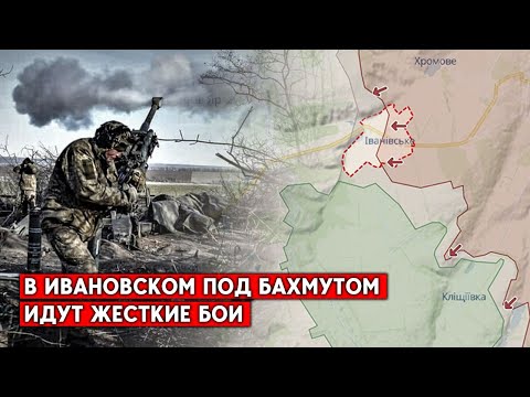 Армия РФ приближается к Часовому Яру? Бои под Ивановским и Богдановкой