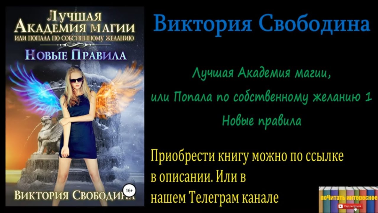 Свободина аудиокниги отбор. Лучшая Академия магии. Лучшая Академия магии, или попала по собственному желанию: 1. Лучшая Академия магии. Попала по собственному желанию.