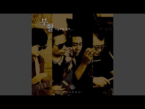 사랑하고 있다 Inst