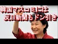 韓国崩壊最新情報！韓国マスコミの壊滅報道体質に反日新聞さえドン引き！全てにおいて支離滅裂な内容の一部始終を公開！