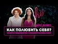 Красота требует кэш? | Бодипозитив с Раксаной Самохваловой, часть 2 | Girl Power #бодипозитив