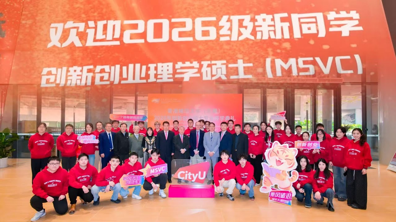 🎓 CityUHK (Dongguan) Launches Venture Creation Master’s Programme to Cultivate Next-Gen Innovators