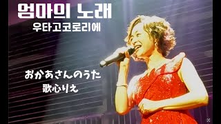 엄마의 노래　おかあさんのうた　　歌心りえ　우타고코로리에  #歌心りえ#우타고코로리에#utagokororie