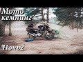 Второй мото_кемпинг на мотоцикле Yamaha YBR 125. Цыплёнок гриль на дровах Украина, 2023г.