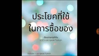 ภาษาตุรกี-ประโยคที่ใช้ตอนซื้อของ screenshot 4