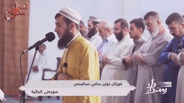 بحلاوة في الترتيل ~ سورة الجاثية كاملة القارئ سامي عبدالرحمن الكردي 💜🎧 إبداااع