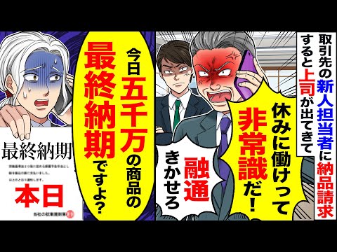 【アニメ】取引先の新人担当者に納品請求すると上司が出てきて「休みも働けって非常識ですね！融通きかせろ」→「今日5000万の商品の最終納期ですよ？」【スカッと】【スカッとする話】【2ch】【漫画】