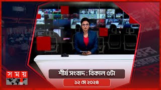 শীর্ষ সংবাদ | বিকাল ৫টা | ১২ মে ২০২৪ | Somoy TV Headline 5pm | Latest Bangladeshi News