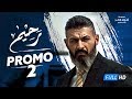 البرومو التشويقى الثانى لمسلسل رحيم - رحيم راجع ومش هيرحم حد !!! رمضان 2018 | Promo Rahim HD