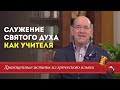 Служение Святого Духа как Учителя - Драгоценные истины. 12 Июня.