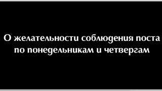 О желательности соблюдения поста по понедельникам и четвергам | Шейх аль-Усаймин