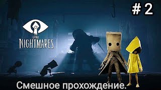 Little Nightmares # 2 Маленькие кошмарики. Темное зеркало.