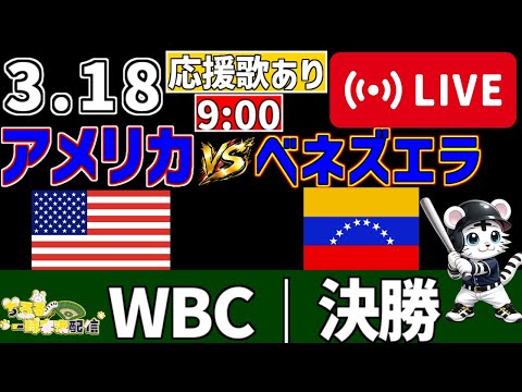 【 WBC 2026 🔴 LIVE 】 アメリカ vs ベネズエラ 実況・同時観戦｜みんなで応援ライブ