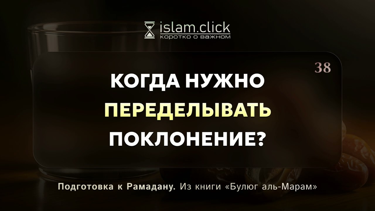 Когда нужно переделывать поклонение? Абу Яхья Крымский