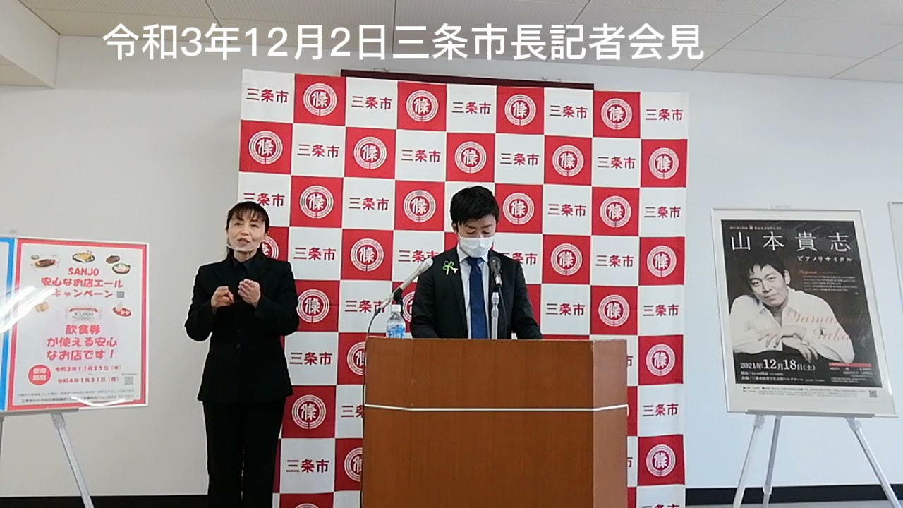 令和3年12月2日三条市長記者会見 Youtube