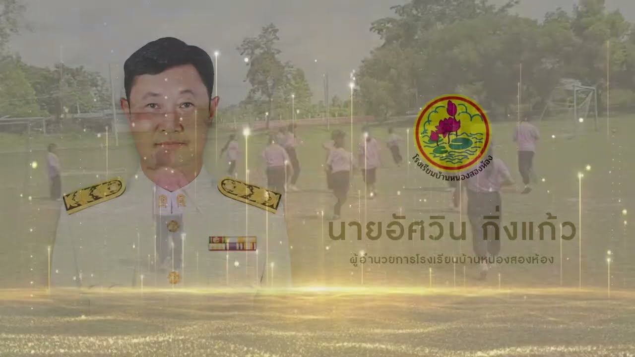 โรงเรียนบ้านหนองสองห้อง อำเภอเมยวดี จังหวัดร้อยเอ็ด