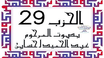 CORAN KARIM HIZB 29 الحزب 29 من القرآن الكريم بصوت المرحوم عبد الحميد احساين ليخشع قلبك وتطمئن فترقى
