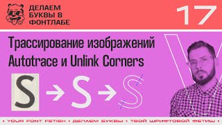ДБП 17/39 | Использование трассирования Autotrace в букве S и Unlink Corners | Fontlab 8 | RUS SUB