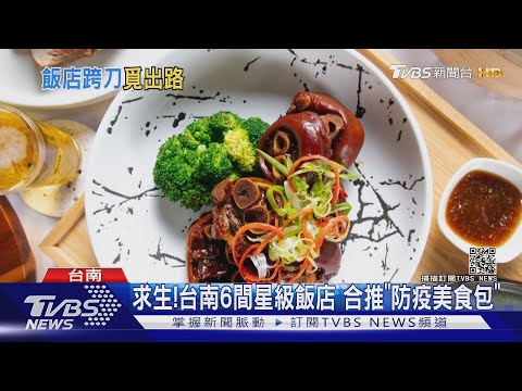 求生存! 台南6間星級飯店 合推"最強防疫美食包"｜TVBS新聞