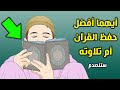 هل الأفضل قراءة القرآن نظراً أم التفرغ لحفظه في رمضان ؟ مفاجأة مدهشة لك ! سبحان الله