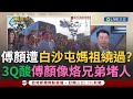 【一刀未剪】3Q酸&quot;傅崐萁就像烙兄弟在堵媽祖&quot;! 尷尬...傅崐萁夫婦等參拜 白沙屯媽祖直接閃過 顏寬恒二迎也慘遭白沙媽繞過! 3Q嗆&quot;兩個在當攔路虎&quot;｜【焦點人物大現場】20240320｜三立新聞台