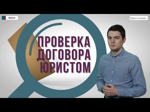 Проверка договора юристом: зачем нужна?