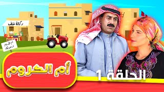 مسلسل أم الكروم | الحلقة 1 | بطولة: محمد العبادي - شايش النعيمي - نادرة عمران - ابراهيم ابو الخير