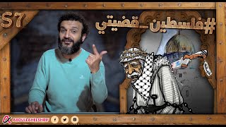 عبدالله الشريف | حلقة 27 | فلسطين قضيتي | الموسم السابع