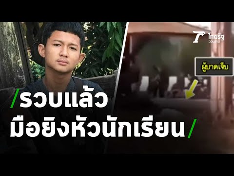 รวบมือยิง นักเรียน ม.5 อ้างอารมณ์ชั่ววูบ | 04-04-64 | ไทยรัฐนิวส์โชว์