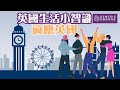 英國生活小智識～適應英國 #禮貌之都 #禮儀