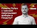 Чому Путін з тріском програє вибори до Держдуми? І Світ огляд