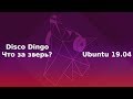 Что нового завезла Canonical в Ubuntu 19.04 Disco Dingo