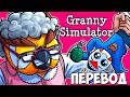 👵 GRANNY SIMULATOR Смешные моменты (перевод) - БАБУШКА ВЭНОСС И ВНУК ДЕЛИРИУС (VanossGaming)