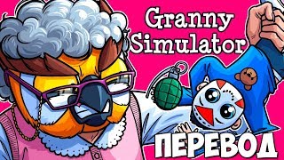 👵 GRANNY SIMULATOR Смешные моменты (перевод) - БАБУШКА ВЭНОСС И ВНУК ДЕЛИРИУС (VanossGaming)