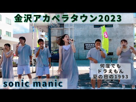 【金沢アカペラタウン2023】『sonic manic』 1st ステージ in 竪町広場 #アカペラ   #金沢アカペラタウン #kat