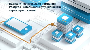 Отечественная СУБД Postgres Pro Enterprise 12 (на русском языке)