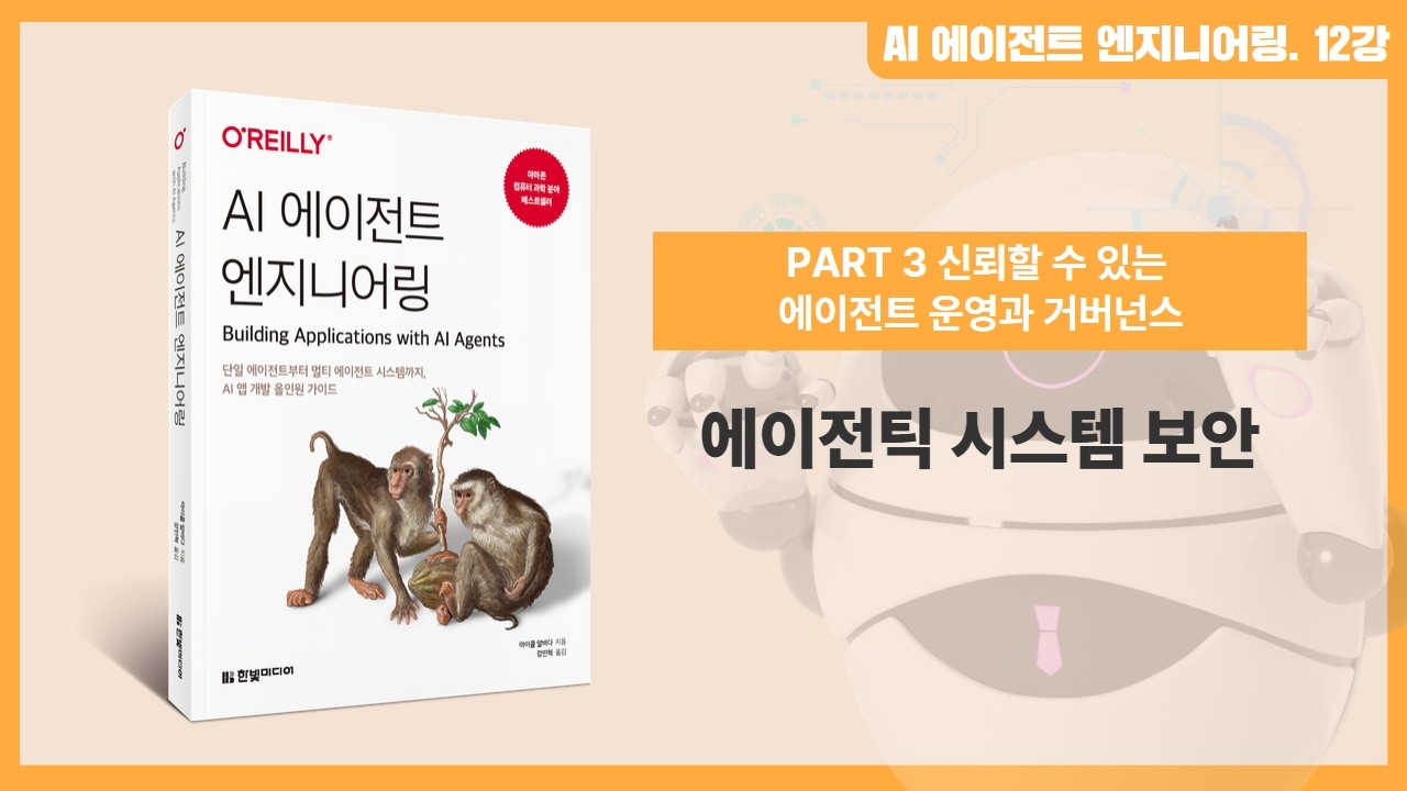 AI 에이전트 엔지니어링 | 12강. 에이전틱 시스템 보안