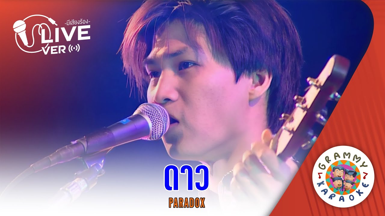 คาราโอเกะ ดาว (Dao) - PARADOX Live Ver. [ มีเสียงร้อง ]