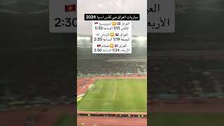 جدول مباريات العراق كأس اسيا 2024 قوقيه حسن_عبد_الكريم منتخب_العراق الاشتراك بث_مباشر