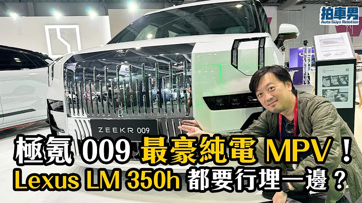 【率先睇】极氪 Zeekr 009 最豪纯电 MPV！Lexus LM 350h 都要行埋一边？｜拍车男 - 天天要闻