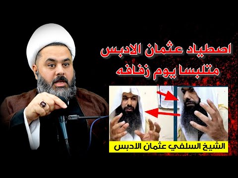 اصطياد الشيخ عثمان الادبس يوم زفافه لايفوتك