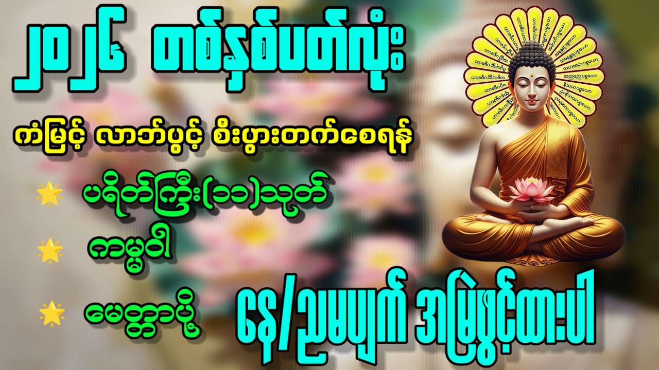 ✨🪷ဘေးရန်ကင်းကွာ ကံမြင့် လာဘ်ပွင့် စီးပွားတက်🪷✨နေ့တိုင်းအမြဲပူဇော်ထားပါ🙏#ပရိတ်ကြီး #တရားတော်များ 🙏🙏🙏