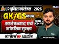 UP Police Constable 2026 | UP Police GK/GS MCQ+PYQs आतंकवाद एवं आंतरिक सुरक्षा | नए पैटर्न पर आधारित