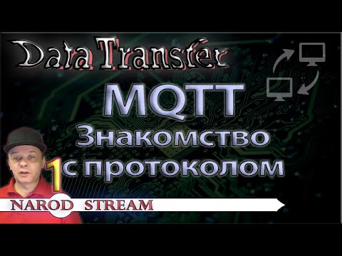 Видео: Является ли MQTT протоколом прикладного уровня?