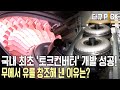 100년 역사 독일 기업 핵심부품은 한국이 책임진다?! 자동차 자동변속기의 핵심부품인 ’토크 컨버터’를 책임진다! (KBS 20131215 방송)